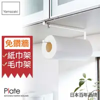 在飛比找PChome24h購物優惠-【YAMAZAKI】Plate層板廚房紙巾掛勾