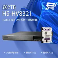在飛比找樂天市場購物網優惠-昌運監視器 新品上市 推廣促銷 送2TB 昇銳 HS-HV8
