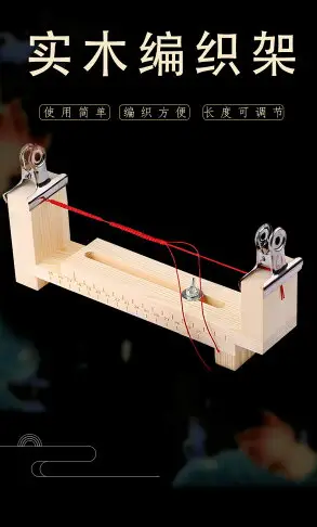 編繩固定木架紅繩手工制作DIY手鏈項鏈吊墜掛繩玉線編織器工具