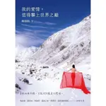 【書劍春秋】全新【我的愛情，值得攀上世界之巔】64折，只要214元