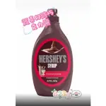 免運 HERSHEY'S 賀喜 好時 經典 巧克力醬 623G 美國第一大品牌 香醇濃郁