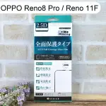 【ACEICE】滿版鋼化玻璃保護貼 OPPO RENO8 PRO / RENO 11F (6.7吋) 黑