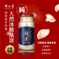 在飛比找momo購物網優惠-【廣生堂】越南龍芽燕盞冰糖燕窩145ml