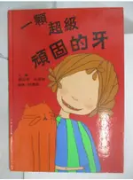 一顆超級頑固的牙_夏洛特．米德頓, 柯倩華【T4／少年童書_JR1】書寶二手書