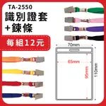 【量販 50組】識別證套+鍊條 TA-2550(內尺寸95X65MM)  證件套/鏈條/名牌/工作證/識別證/活動