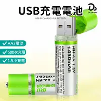 在飛比找蝦皮商城優惠-【3號電池 USB充電電池】可重複使用 AA電池 1450m