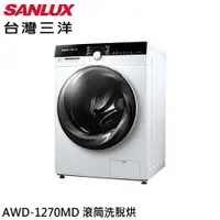 在飛比找蝦皮商城優惠-SANLUX 台灣三洋 12KG 全新變頻滾筒洗脫烘 洗衣機