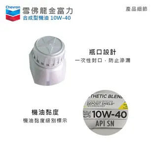 【油夠讚】雪佛龍 Chevron 加德士 CALTEX 10W40 合成機油 Havoline® 金富力