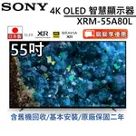 SONY 索尼 日本製XRM-55A80L【聊聊再折】 55吋 4K智慧聯網電視 台灣公司貨