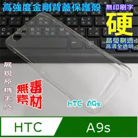 在飛比找PChome24h購物優惠-hTC A9s 高強度金剛背蓋保護殼-高透明