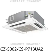 在飛比找環球Online優惠-Panasonic國際牌【CZ-S002/CS-P71BUA