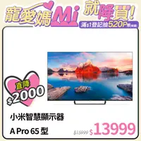 在飛比找PChome24h購物優惠-小米 Xiaomi 智慧顯示器 A Pro 65 型