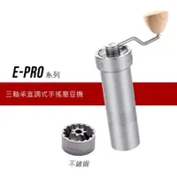 在飛比找蝦皮商城優惠-1Zpresso 1Z-Epro 省力 直調 手搖磨豆機 雙