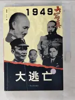 【書寶二手書T4／歷史_BR7】1949中國歷史大轉折 : 大逃亡_簡體_佳木等