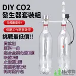 《林作物》零度水草【DIY CO2 發生器】手動版/電磁閥版 水族箱自製CO2發生器 二氧化碳產生器 二氧化碳發生器