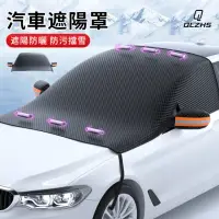 在飛比找momo購物網優惠-【QLZHS】汽車前擋遮陽板 車用防塵罩 防曬隔熱板 磁吸式