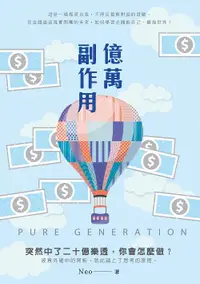 在飛比找誠品線上優惠-億萬副作用Pure Generation