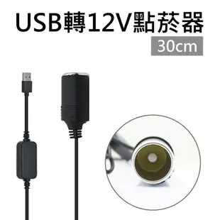 USB轉12V點菸器延長線 30cm 0.3米 USB轉點煙器延長充電線 (10折)