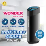 免運 空氣清淨機  負離子 WONDER旺德 智能USB負離子空氣清淨機 WH-X05U