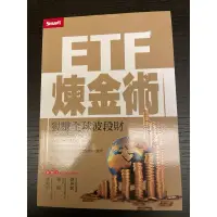 在飛比找蝦皮購物優惠-ETF煉金術（近全新）