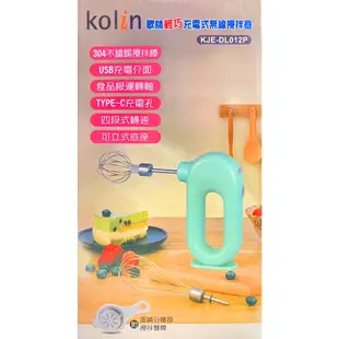 【愛生活】歌林Kolin(KJE-DL012P)充電式無線攪拌器/攪拌機/攪拌棒 (5折)