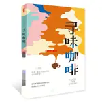 🤍台灣熱賣🤍尋味咖啡 咖啡書籍咖啡大全教程精品咖啡學你不懂咖啡世界咖啡學