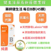 在飛比找蝦皮購物優惠-《健生活藥局新莊店》藥師健生活每日B群 天然酵母B群 長效腸