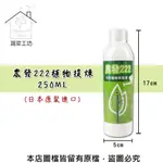 農發222植物提煉250ML(日本原裝進口)