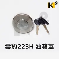 在飛比找蝦皮購物優惠-材料王⭐哈特佛 雲豹 223H 彈跳式 油箱蓋.汽油蓋.油桶