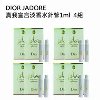 在飛比找蝦皮商城優惠-DIOR JADORE 真我宣言淡香水針管1ml 4組8入