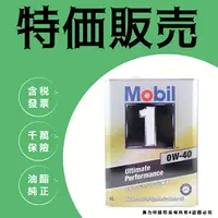 在飛比找PChome商店街優惠-日本製最新 美孚 Mobil 1 機油 鐵罐 0w40 0W