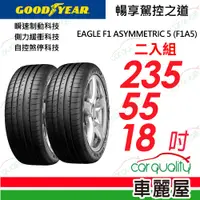 在飛比找蝦皮商城優惠-【GOODYEAR 固特異】輪胎_固特異_F1A5-2355