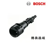 在飛比找樂天市場購物網優惠-BOSCH博世原廠高壓清洗機專用 凱馳轉換頭UA-125/A