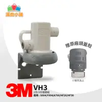 在飛比找蝦皮購物優惠-*滿意小舖*3M VH3原廠頭座，適用3MS004/F004