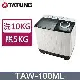 在飛比找遠傳friDay購物優惠-TATUNG 大同 10KG 雙槽洗衣機(TAW-100ML