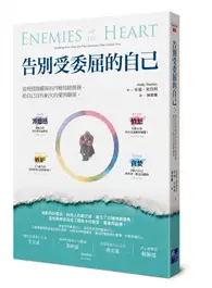 在飛比找TAAZE讀冊生活優惠-告別受委屈的自己：清理侵蝕關係的四種情緒債務，給自己沒有虧欠