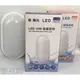 [樂克斯]LED 舞光 10W 戶外防水膠囊 壁燈 吸頂燈 IP66 戶外 防水 防塵 全電壓 白光 黃光 浴室 陽台