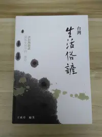 在飛比找Yahoo!奇摩拍賣優惠-【雷根6】台灣生活俗諺 王成章#360免運#7成新#外緣扉頁