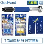 日本神之手GODHAND超值十周年紀念限定A套組GH-AN-A(含精密手鑽.平刀雕刻刀5入.模型鑽頭5入.模型人門簾)鋼彈鑽孔打磨