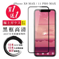 在飛比找ETMall東森購物網優惠-IPhone XS MAX 11 PRO MAX 保護貼 日