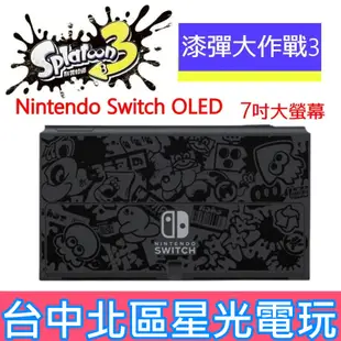 【Switch OLED】 斯普拉遁3 漆彈大作戰 主機本體 螢幕 7吋液晶 盒裝公司貨 不含JOY-CON和底座