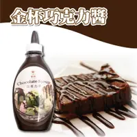 在飛比找蝦皮購物優惠-🌞烘焙宅急便🌞 台灣 金杯巧克力醬 680g 巧克力醬 可可