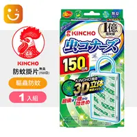 在飛比找樂天市場購物網優惠-【日本金鳥KINCHO】防蚊掛片 150日(無異味/驅蟲防蚊