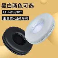 在飛比找樂天市場購物網優惠-適用于鐵三角AHT-ws99bt耳機套耳機皮套海綿套耳罩82