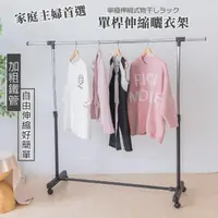 在飛比找momo購物網優惠-【尊爵家Monarch】台灣製伸縮升降款單桿移動式曬衣架/2