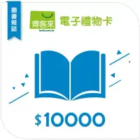 在飛比找博客來優惠-【博客來】圖書電子禮物卡_10000元