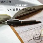 熱賣. 日本UNI三菱橡木杆自動鉛筆M5-1015/1025PURE MALT酒桶木材0.5MM