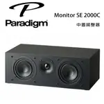 【澄名影音展場】加拿大 PARADIGM MONITOR SE 2000C 中置揚聲器/支
