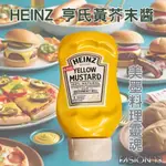 [開發票] 黃芥末 HEINZ 亨氏黃芥末醬 黃芥末 美式料理 墨西哥料理 亨氏 熱狗 漢堡 炸雞