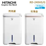 HITACHI 日立 12L無動力熱管節能 負離子清淨除濕機 -玫瑰金(RD-240HG)／閃亮銀(RD-240HS)